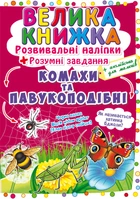 Велика книжка. Розвивальні наліпки. Розумні завдання. Комахи та павукоподібні (9789669870551)