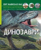 Світ навколо нас. Динозаври (9789669368935)