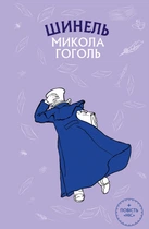 Книга Шинель. Ніс - Микола Гоголь (Украинский язык)