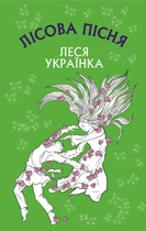 Лісова пісня. Драма-феєрія у 3-х діях (9786175481097)