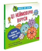 Просто про науку. Ці неймовірні віруси (9786177670802)
