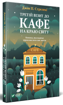 Третій візит до кафе на краю світу (9789669823908)