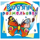 Водные раскраски "Бабочки" (укр)