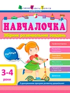 АРТ Навчалочка 3-4 роки (9786170944641)
