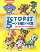 Щенячий патруль. Історії 5-хвилинки. Неймовірні пригоди