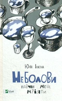 Неболови: збірка оповідань