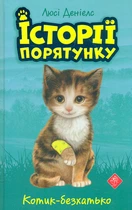 Історії порятунку. Книга 1. Котик-безхатько