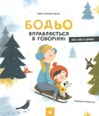 Бодьо упражняется в говорении