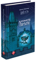 Варта у грі. Артефакти Праги - Наталія Матолінець (9786177877324)