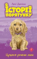 Історії порятунку. Книга 4. Цуценя уникає лиха - Люсі Деніелс (9786177661343)