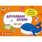 Навчальна книга "Проста підготовка до школи. Письмо: Друковані літери" АРТ 17002 укр
