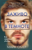 Заживо у темряві - Майк Омер