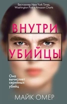 Усередині вбивці – Майк Омер