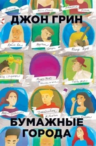 Книжка Паперові міста. Джон Грін