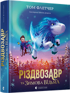 Різдвозавр та Зимова Відьма - Флетчер Том (9786176797425)
