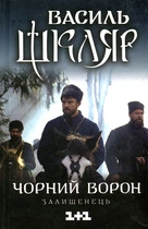 Залишенець. Чорний ворон: роман (кінообкладинка)