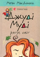 Джуді Муді рятує світ (Кн.3)