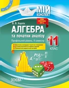 Алгебра та початки аналізу 11 кл Профільний рівень II семестр (мій конспект) 2020