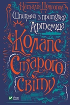 Шпигунки з притулку Артеміда. Колапс старого світу - Довгопол Наталія (9789669823564)