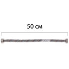 Гибкая подводка (шлаги в нержавеющей оплетке) 1/2'' ГГ-050 см ZERIX (ZX1551)