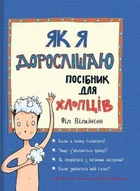 Як я дорослішаю. Посібник для хлопців