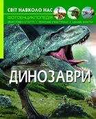 Мир вокруг нас. Динозавры