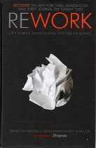 REWORK. Эта книга изменит ваш взгляд на бизнес