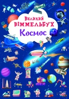 Великий віммельбух. Космос. Книга-картонка (9786175471203)