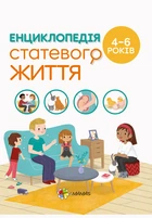 Енциклопедія статевого життя 4-6 років 9786170037893