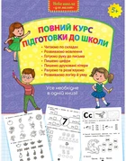 Повний курс підготовки до школи - Колектив авторів (9786177660995)