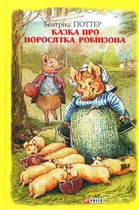 Казка про поросятка Робінзона - Беатрікс Поттер (978-966-03-8920-5)