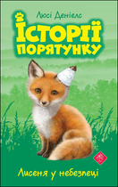Історії порятунку. Книга 3. Лисеня у небезпеці | Люсі Деніелс