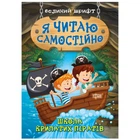 Книжка: "Я читаю самостійно Школа крилатих піратів" Торсінг (06394)