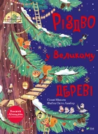Різдво у Великому дереві - Мішлен Сільві (9789669822475)