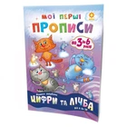 Обучающая книга Мои первые прописи. Цифры и счет. От 6 до 10 ZIRKA 102700