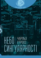 Небо сингулярності - Стросс Чарльз (арт. 978-966-10-6615-0)