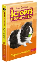 Історії порятунку. Книга 7. Мурчак-суперзірка 6+ - Люсі Деніелс - АССА (104233)