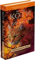 Коти - вояки. Книга 4. Здіймається буря - Ерін Гантер - АССА (104047)