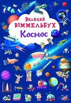 Книга "Книга-картонка "Великий віммельбух. Космос" Crystal Book (F00028204)