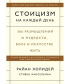 Стоицизм на каждый день. 366 размышлений о мудрости, воле и искусстве жить - Райан Холидей, Стивен Хансельман
