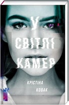 У світлі камер - Крістіна Ковак (9786177563975)