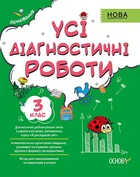Усі діагностичні роботи 3-й клас - С. Г. Мельник (9786170039729)
