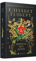 Природа всіх речей (9786176799399)