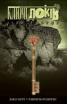Ключі Локів. Том 2. Ігри розуму (9786177984091)