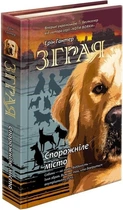 Зграя. Книга 1. Спорожніле місто - Ерін Гантер - АССА (104032)