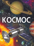 Космос (9789669871718)