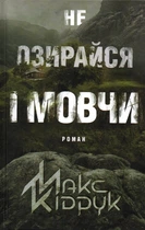 Не озирайся і мовчи: роман