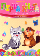 Перша книга після букваря (9789669350244)