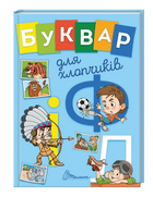 Буквар для хлопчиків (9789669355270)