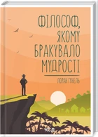 Філософ, якому бракувало мудрості (9786171290822)